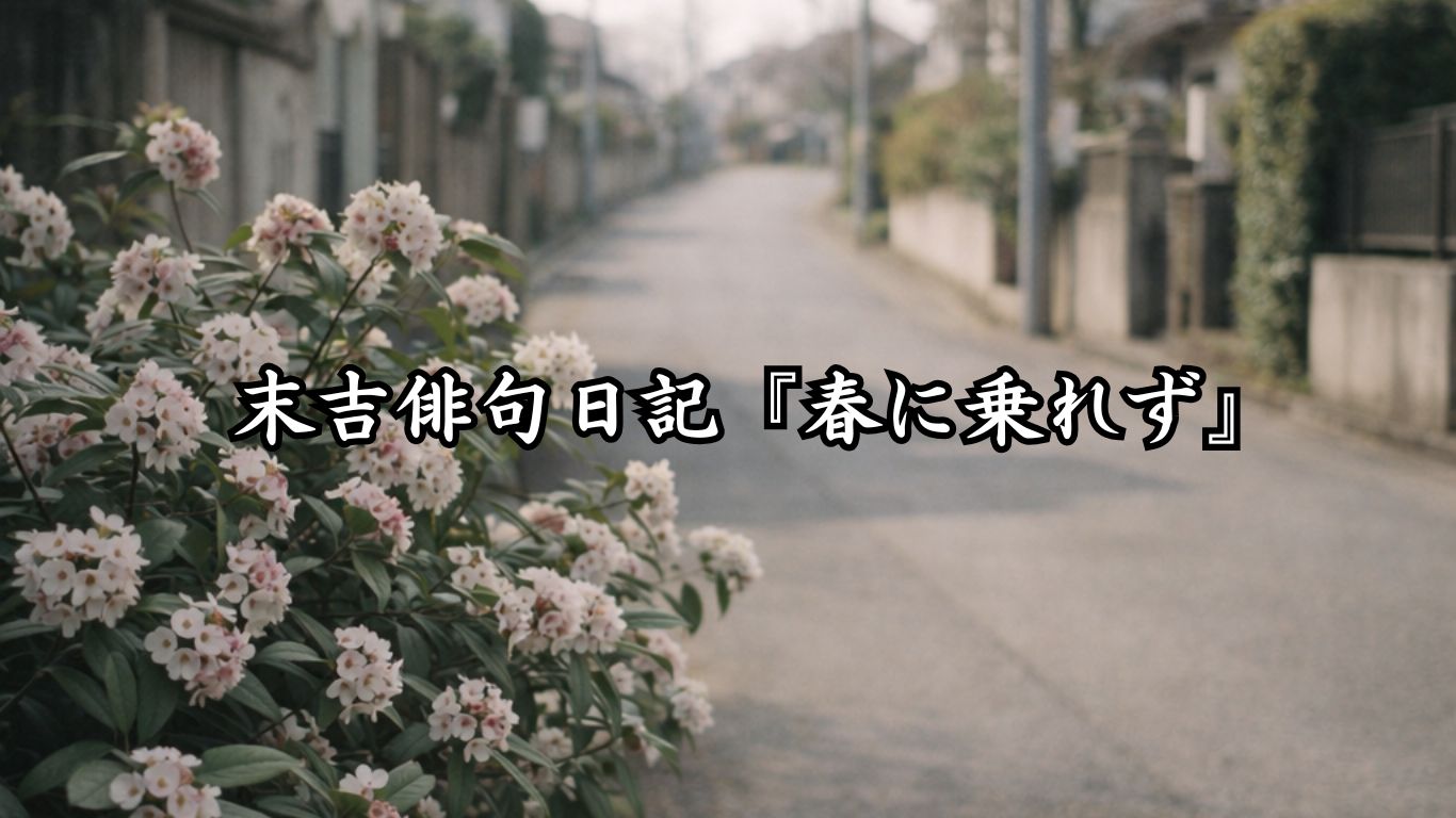 末吉俳句日記『春に乗れず』タイトルイメージ