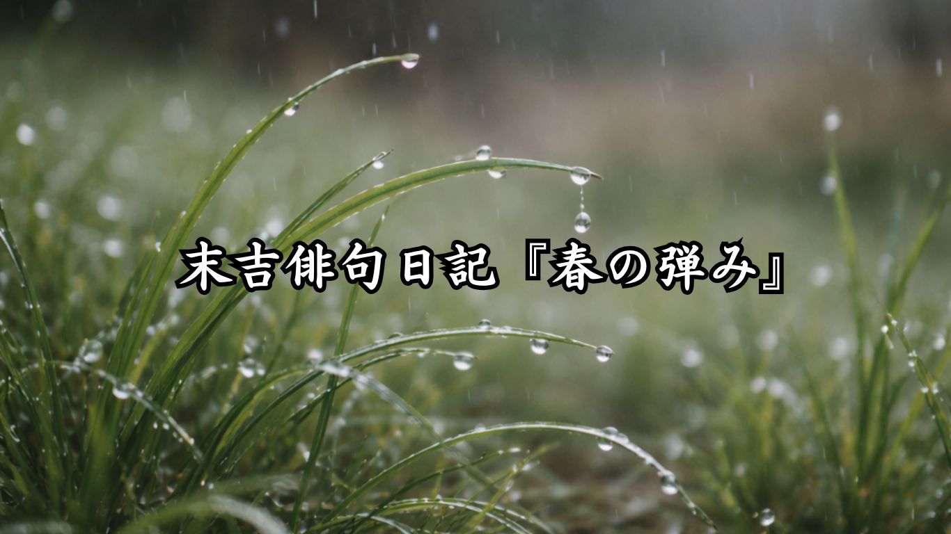 末吉俳句日記『春の弾み』タイトルイメージ