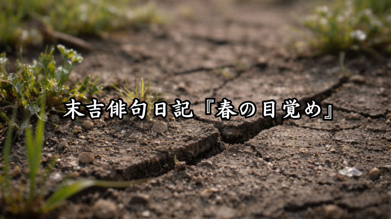 末吉俳句日記『春の弾み』タイトルイメージ