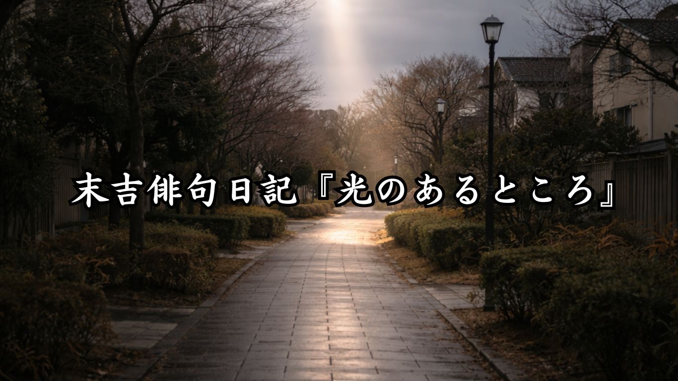 末吉俳句日記『光のあるところ』タイトルイメージ