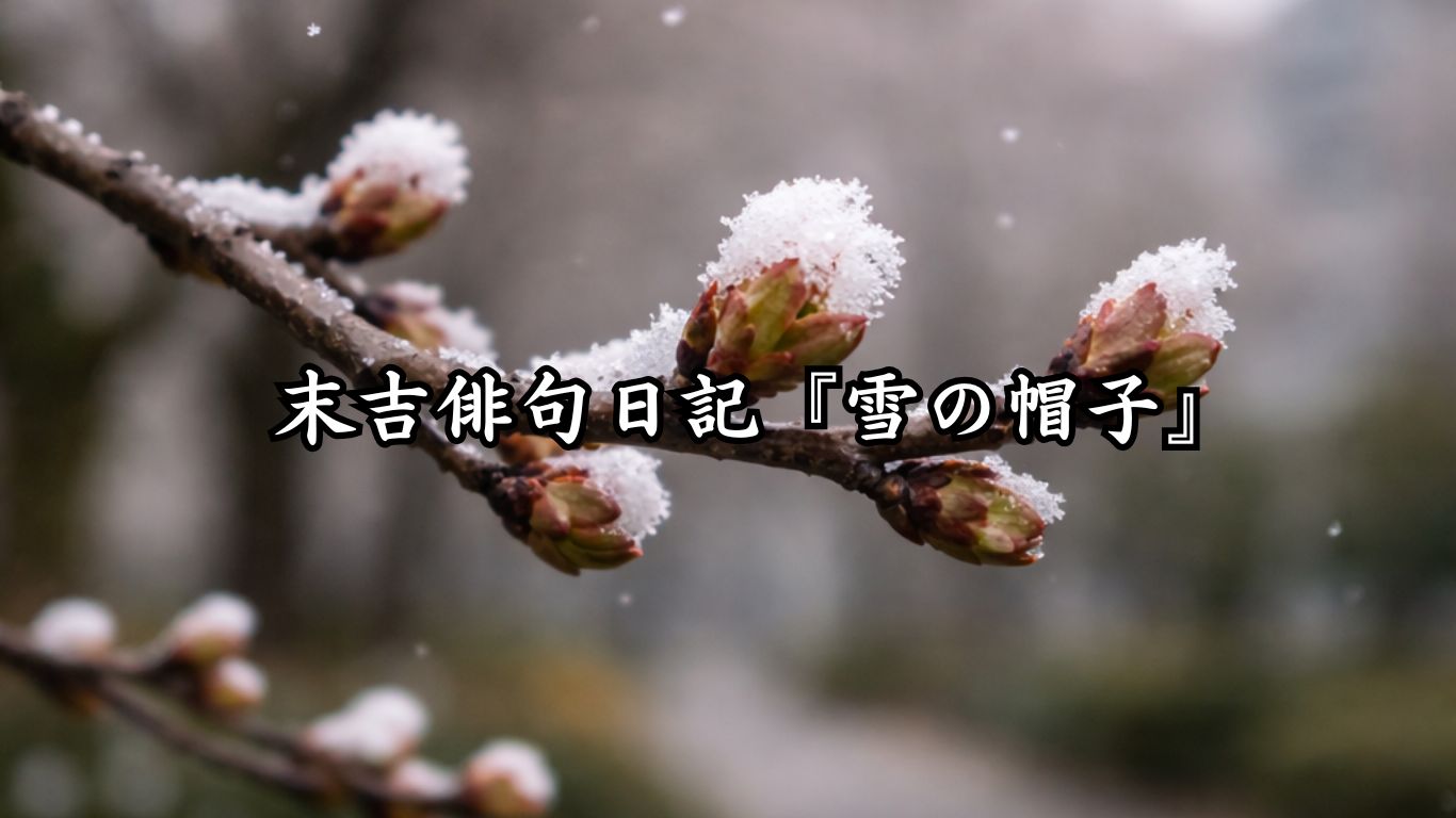 末吉俳句日記『雪の帽子』タイトルイメージ