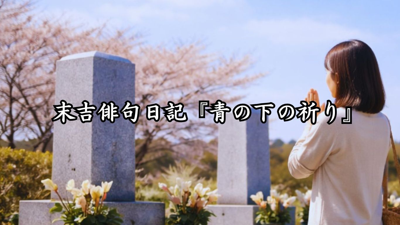 末吉俳句日記『青の下の祈り』タイトルイメージ