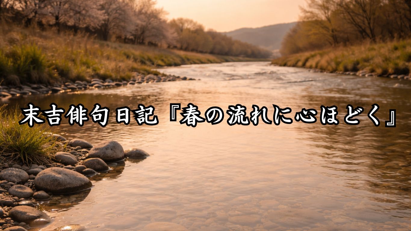 末吉俳句日記『春の流れに心ほどく』タイトルイメージ