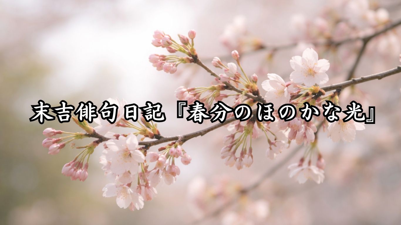末吉俳句日記『春分のほのかな光』タイトルイメージ