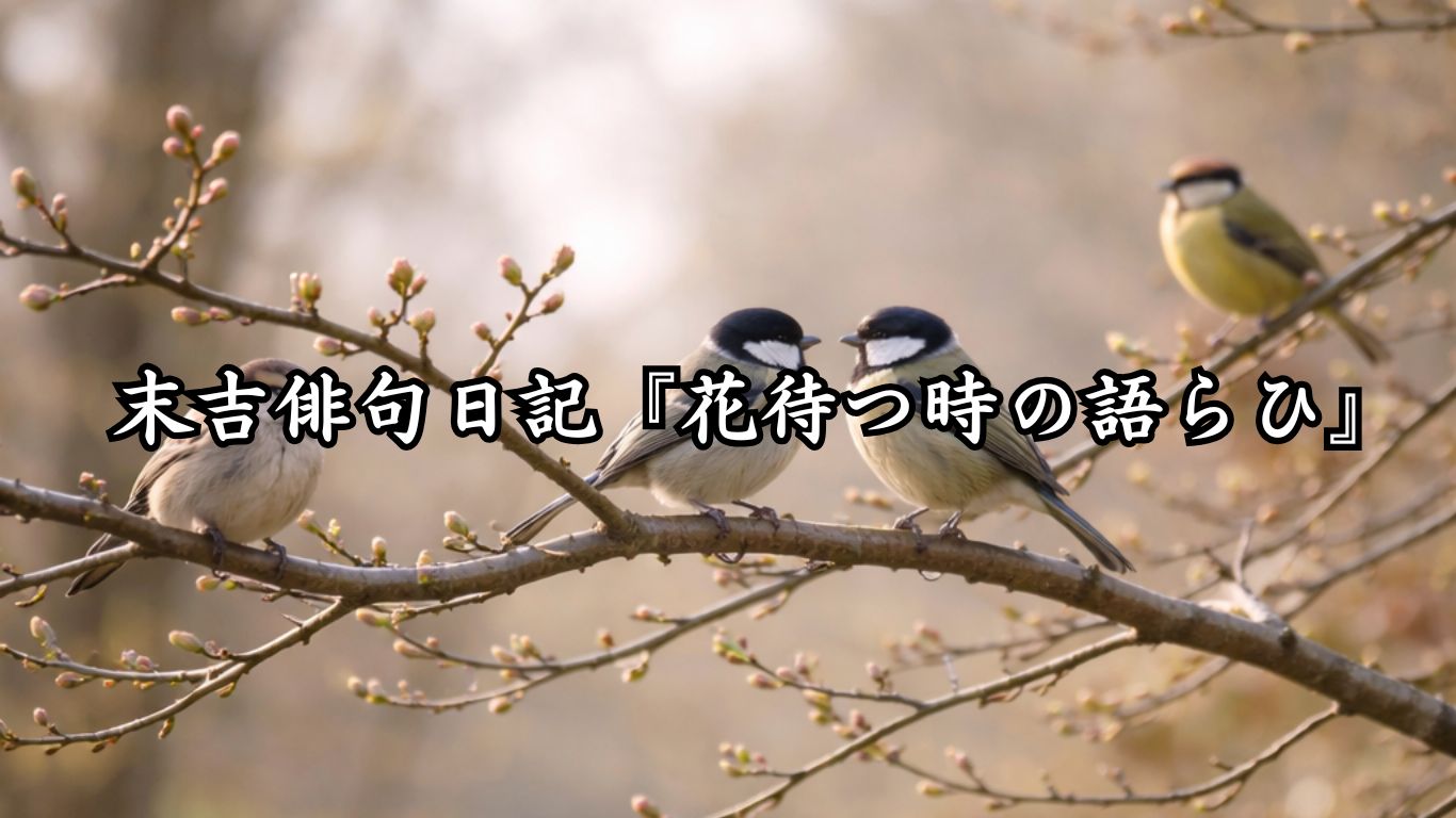 末吉俳句日記『花待つ時の語らひ』タイトルイメージ