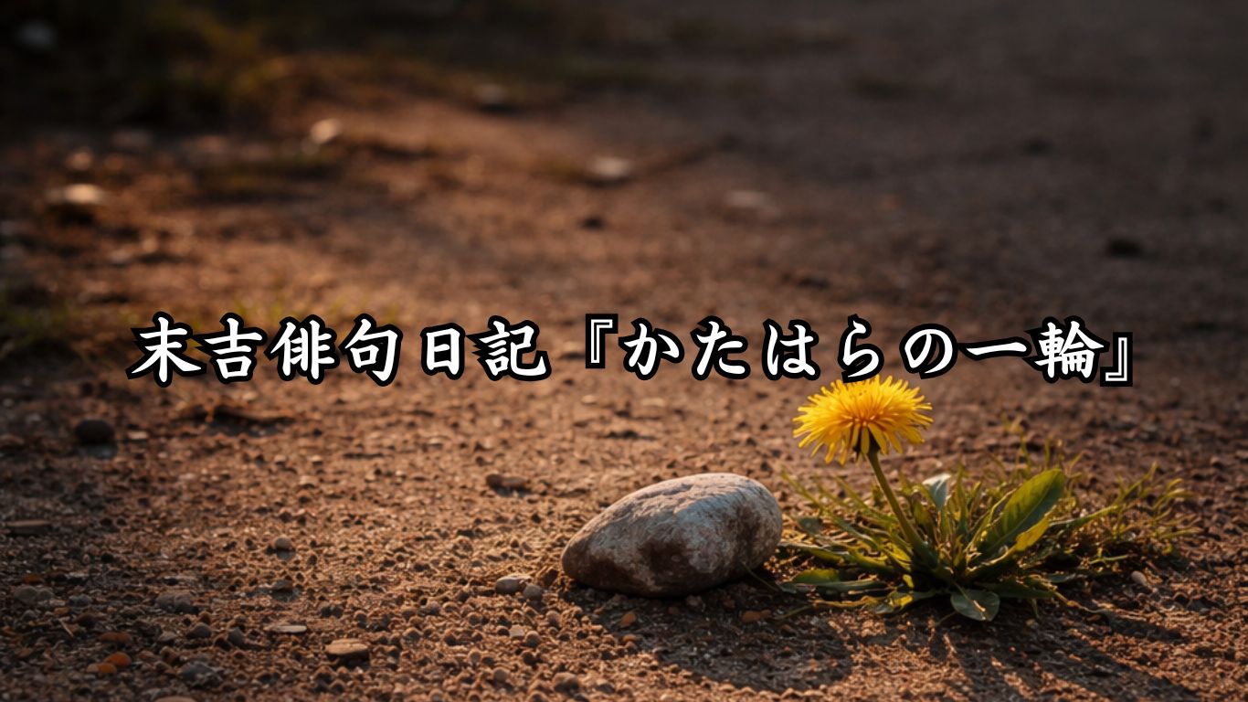 末吉俳句日記『かたはらの一輪』タイトルイメージ