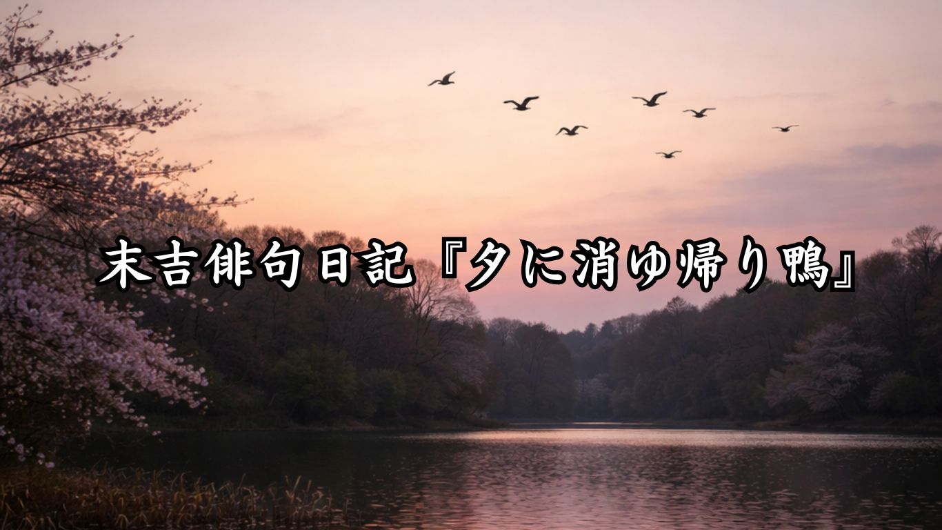 末吉俳句日記『夕に消ゆ帰り鴨』タイトルイメージ
