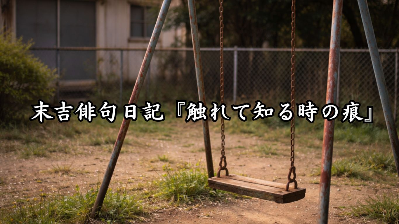 末吉俳句日記『触れて知る時の痕』タイトルイメージ