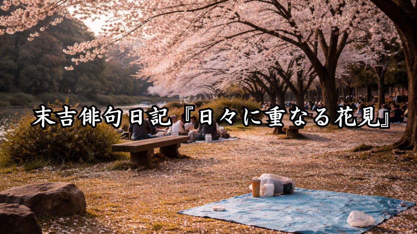 末吉俳句日記『日々に重なる花見』タイトルイメージ
