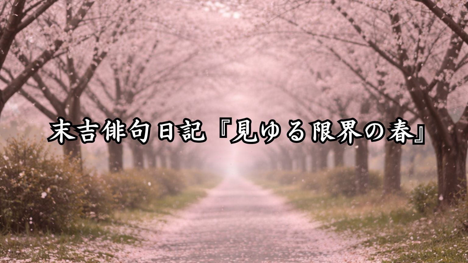 末吉俳句日記『見ゆる限界の春』タイトルイメージ