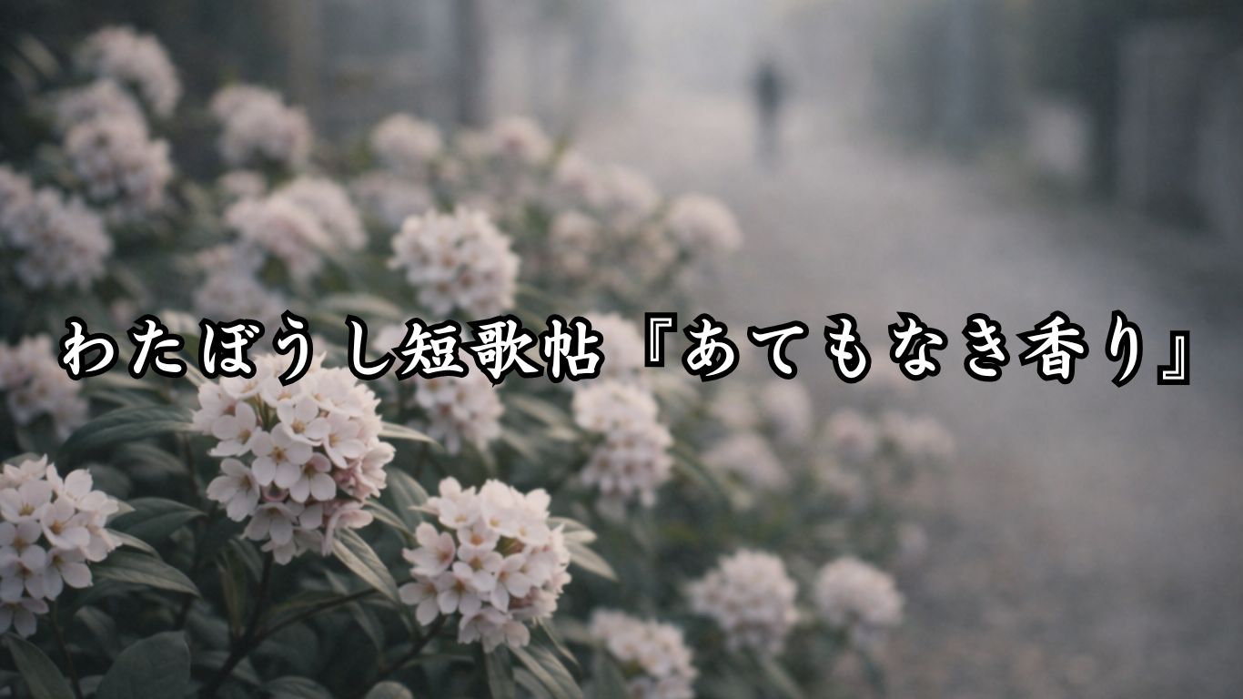 わたぼうし短歌帖『あてもなき香り』タイトルイメージ画像