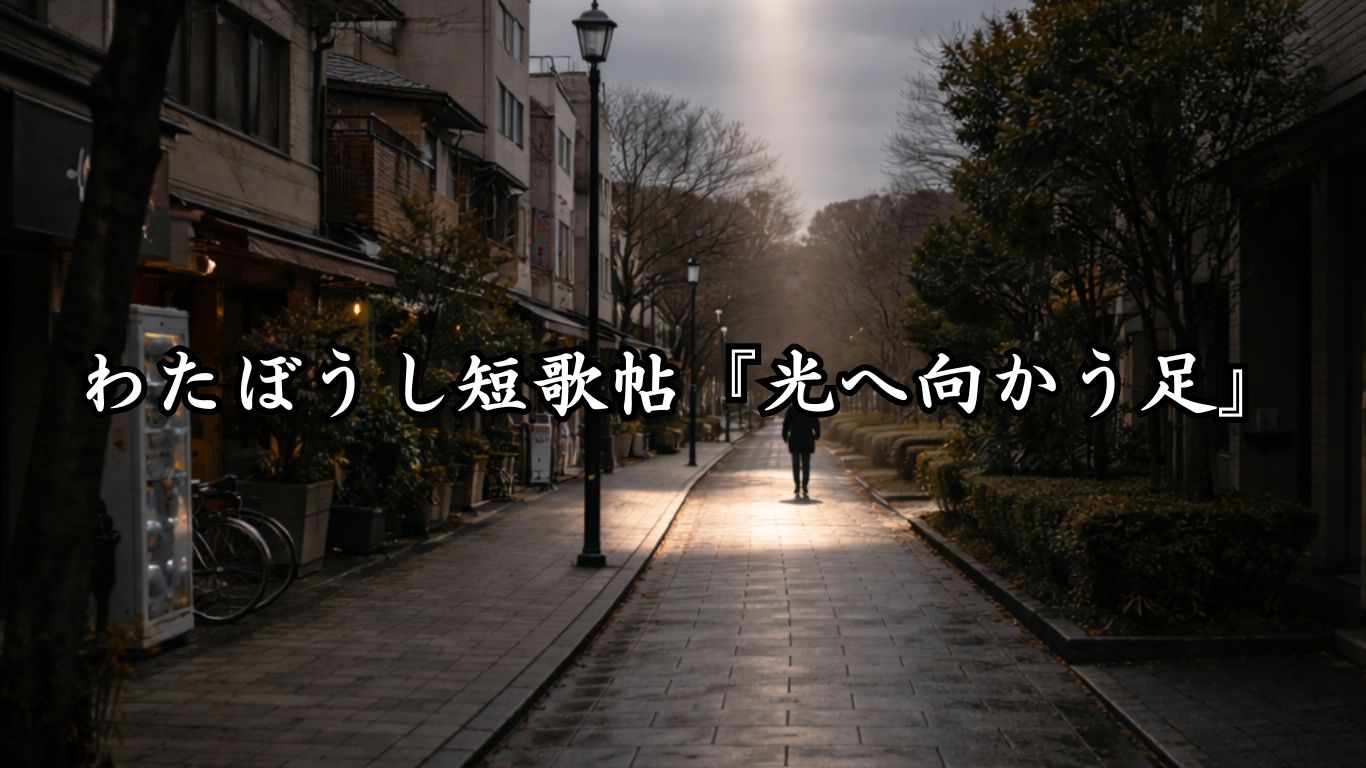 わたぼうし短歌帖『光へ向かう足』タイトルイメージ画像