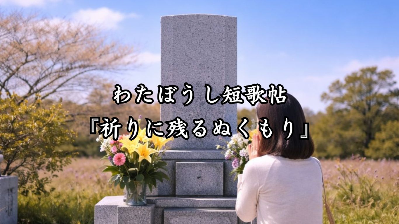 わたぼうし短歌帖『祈りに残るぬくもり』タイトルイメージ画像