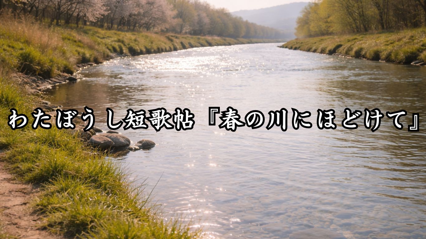 わたぼうし短歌帖『春の川にほどけて』タイトルイメージ画像