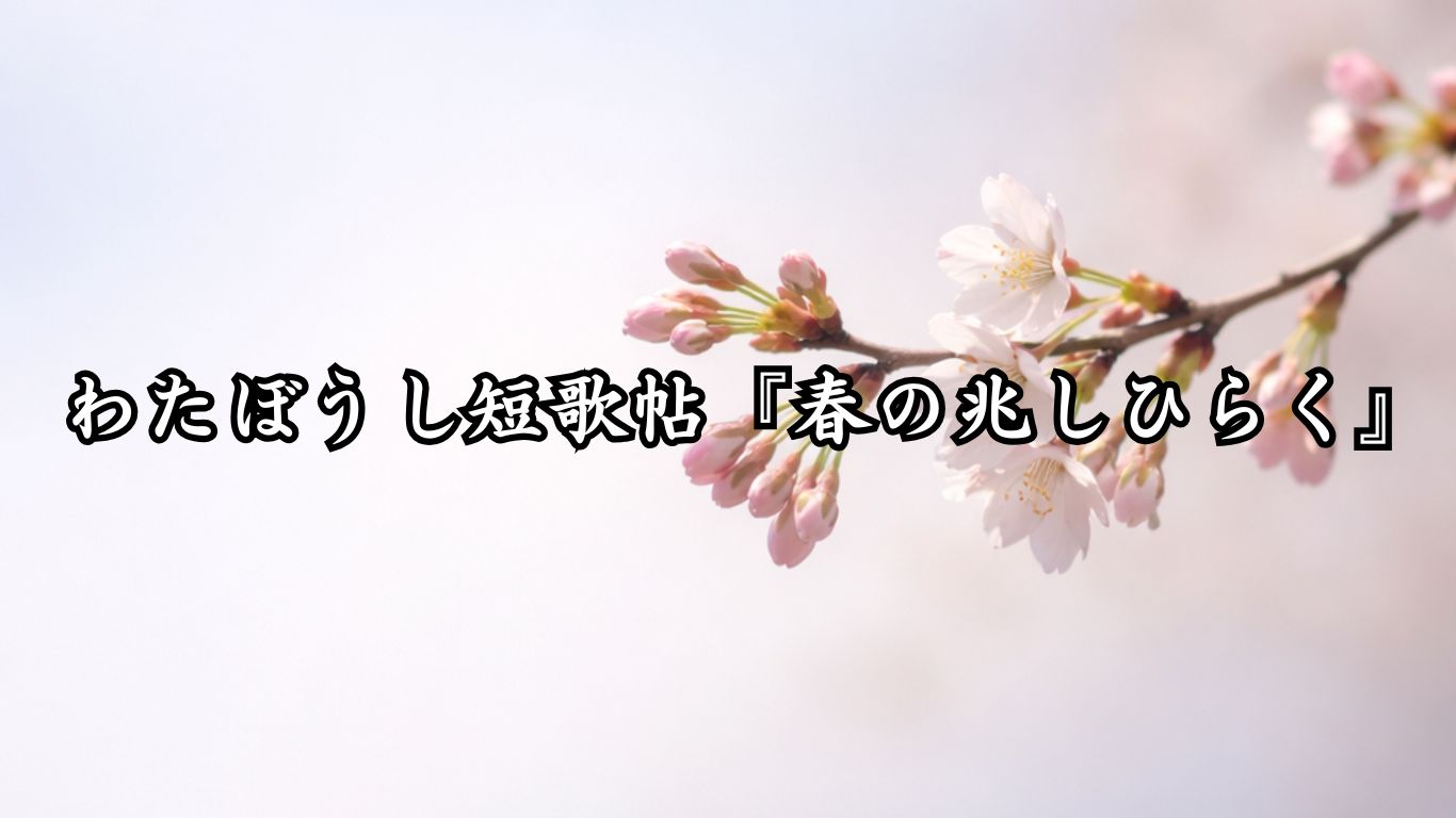 わたぼうし短歌帖『春の兆しひらく』タイトルイメージ画像