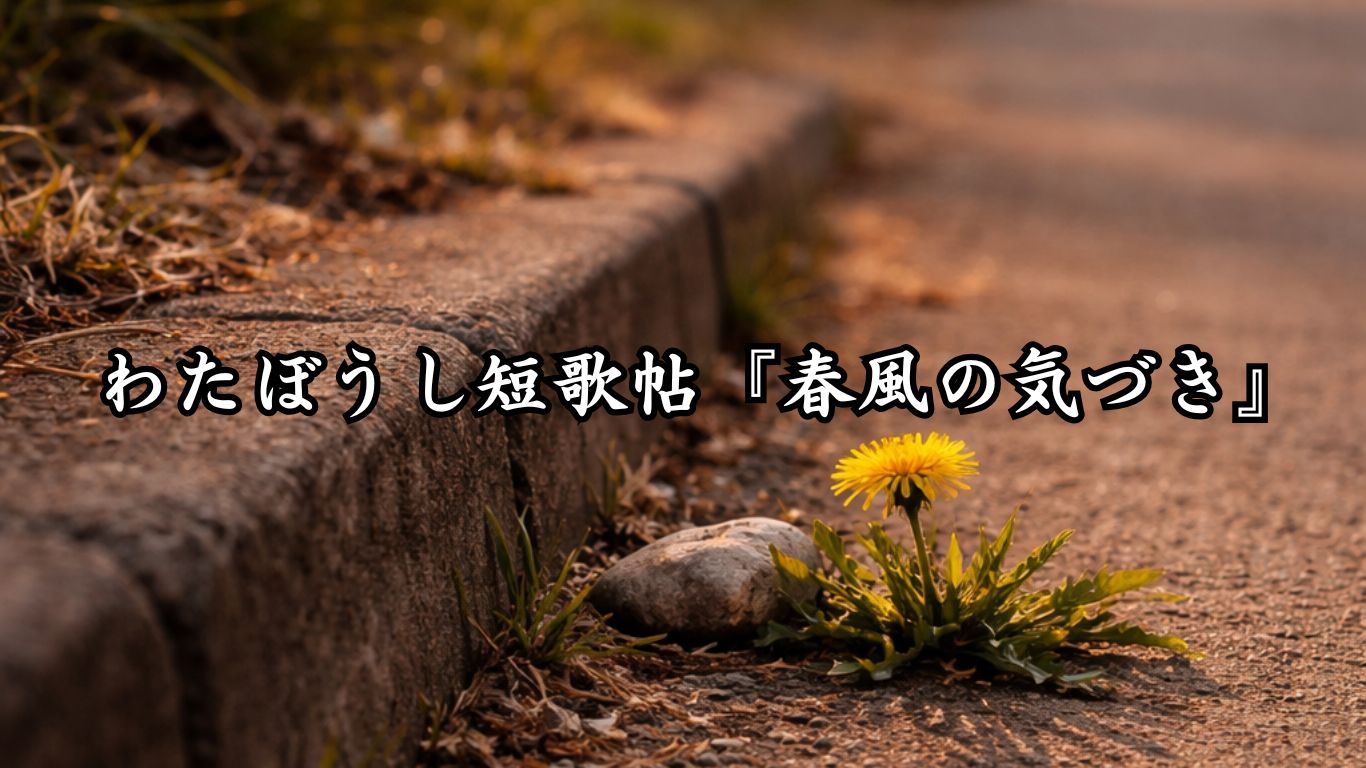 わたぼうし短歌帖『春風の気づき』タイトルイメージ画像