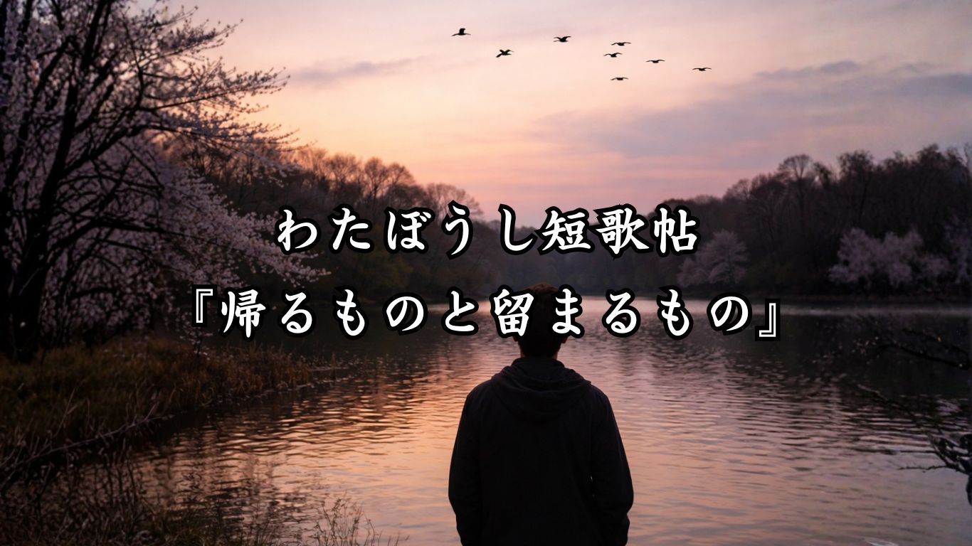 わたぼうし短歌帖『帰るものと留まるもの』タイトルイメージ画像