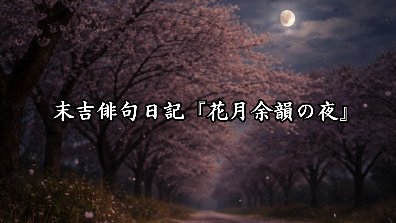 末吉俳句日記『花月余韻の夜』タイトルイメージ