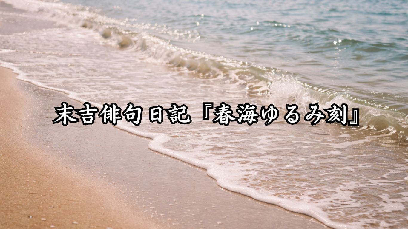 末吉俳句日記『春海ゆるみ刻』タイトルイメージ