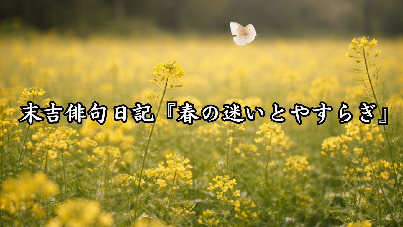 末吉俳句日記『春の迷いとやすらぎ』タイトルイメージ