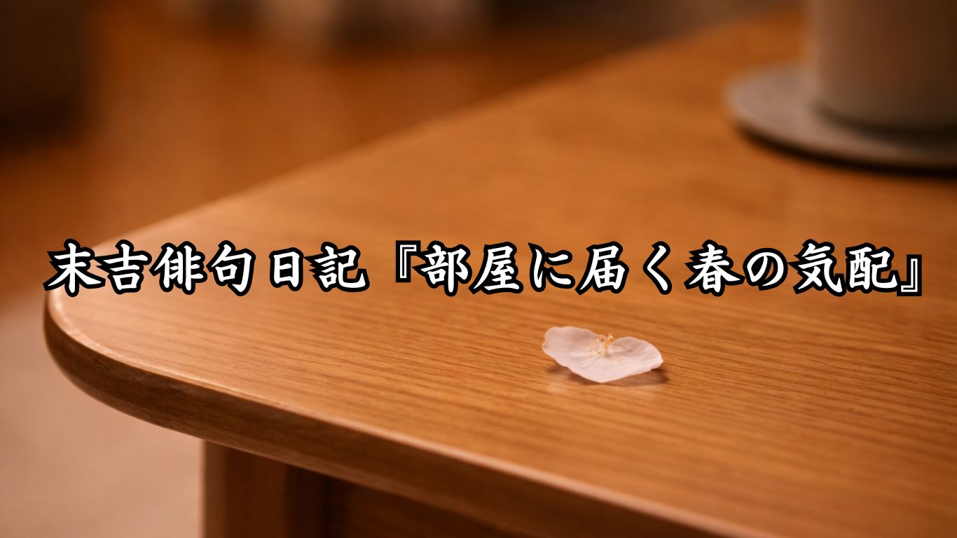 末吉俳句日記『部屋に届く春の気配』タイトルイメージ