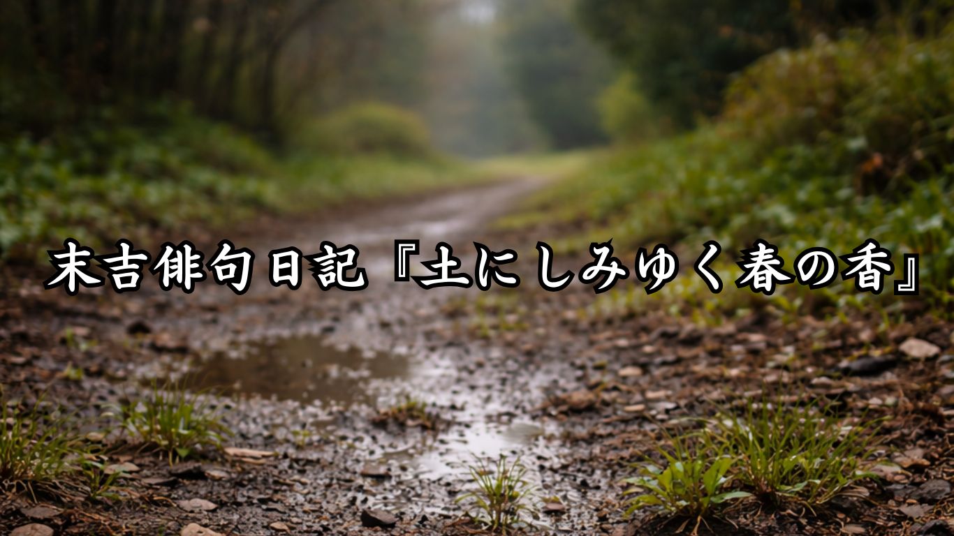 末吉俳句日記『土にしみゆく春の香』タイトルイメージ