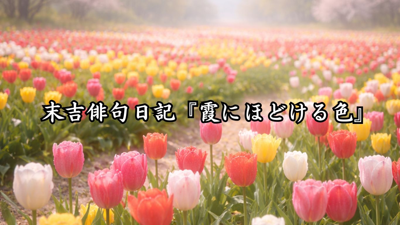 末吉俳句日記『霞にほどける色』タイトルイメージ