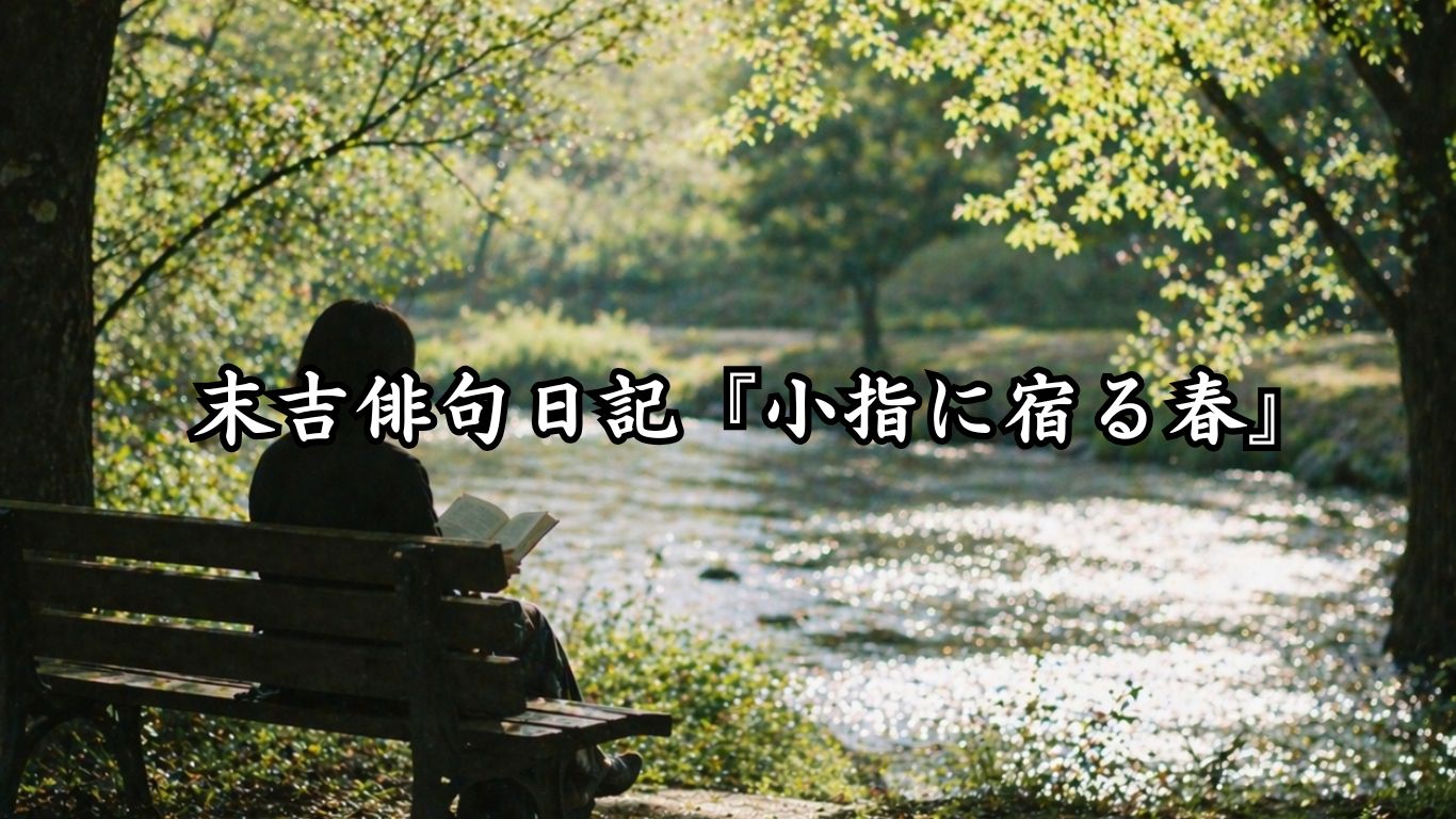 末吉俳句日記『小指に宿る春』タイトルイメージ