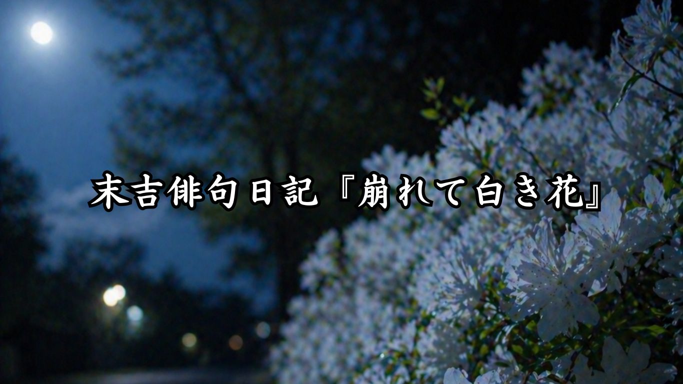 末吉俳句日記『小指に宿る春』タイトルイメージ