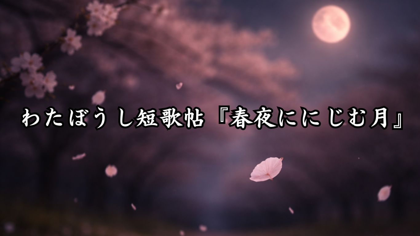 わたぼうし短歌帖『春夜ににじむ月』タイトルイメージ画像