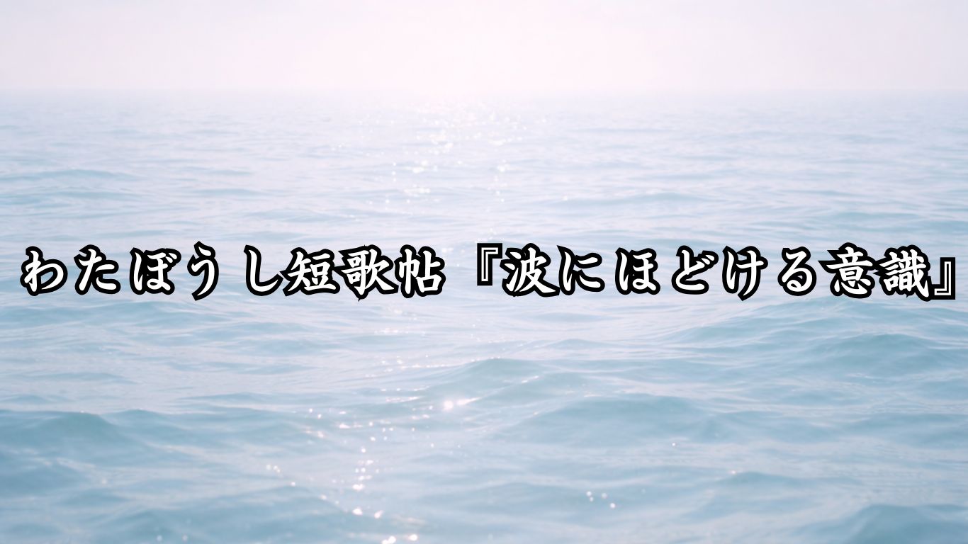 わたぼうし短歌帖『波にほどける意識』タイトルイメージ画像