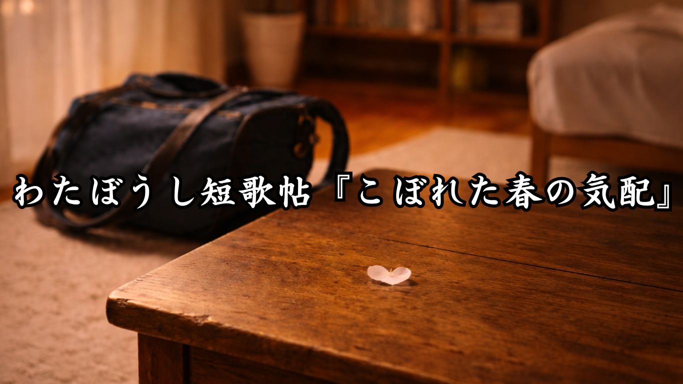 わたぼうし短歌帖『こぼれた春の気配』タイトルイメージ画像