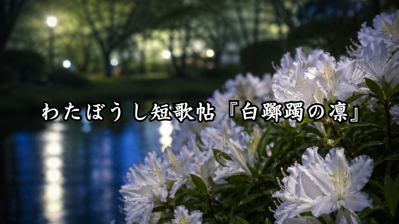 わたぼうし短歌帖『白躑躅の凛』タイトルイメージ画像