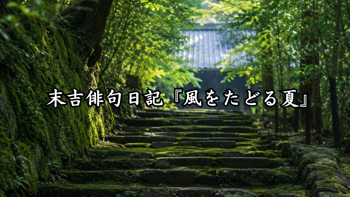 末吉俳句日記『風をたどる夏』タイトルイメージ