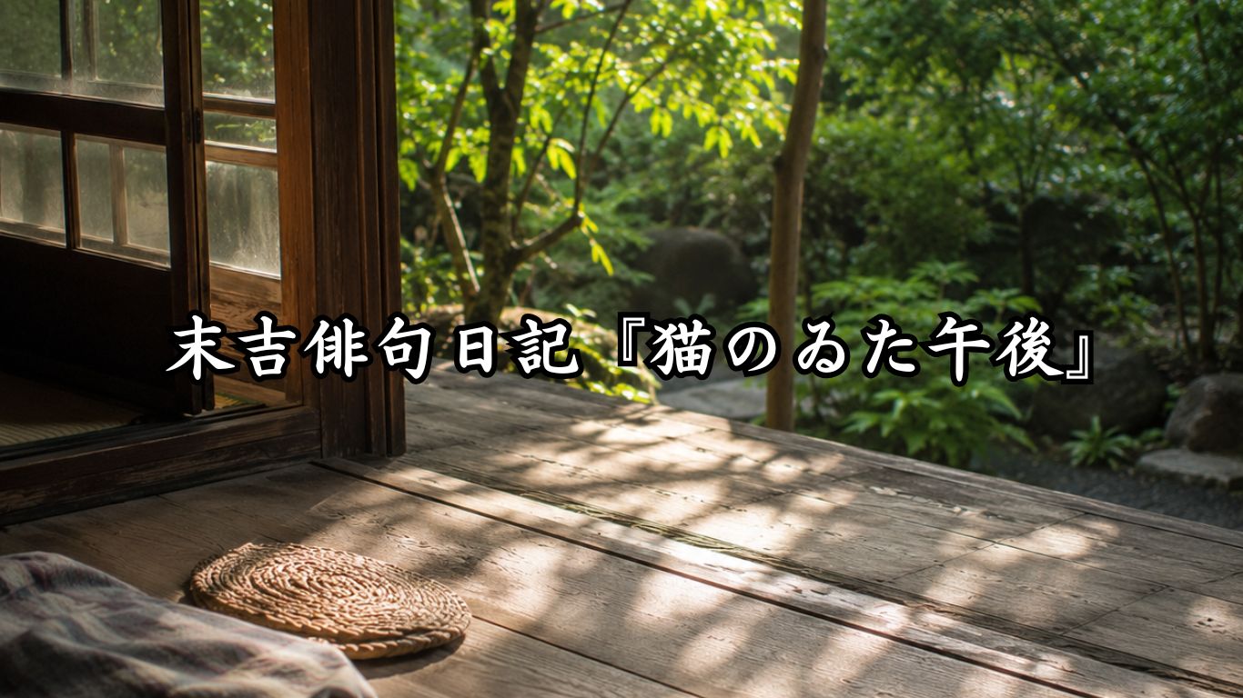 末吉俳句日記『猫のゐた午後』タイトルイメージ