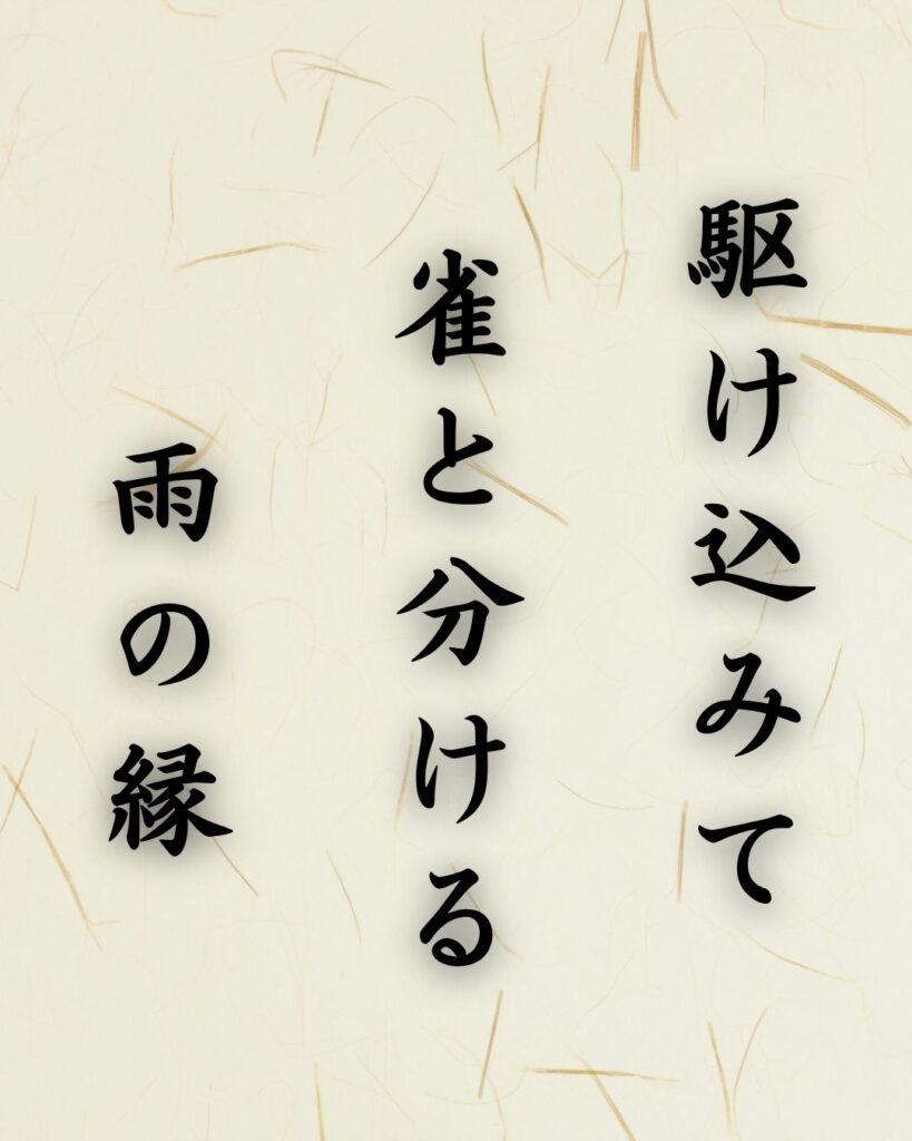 末吉俳句日記「駆け込みて　雀と分ける　雨の縁」俳句テキスト画像