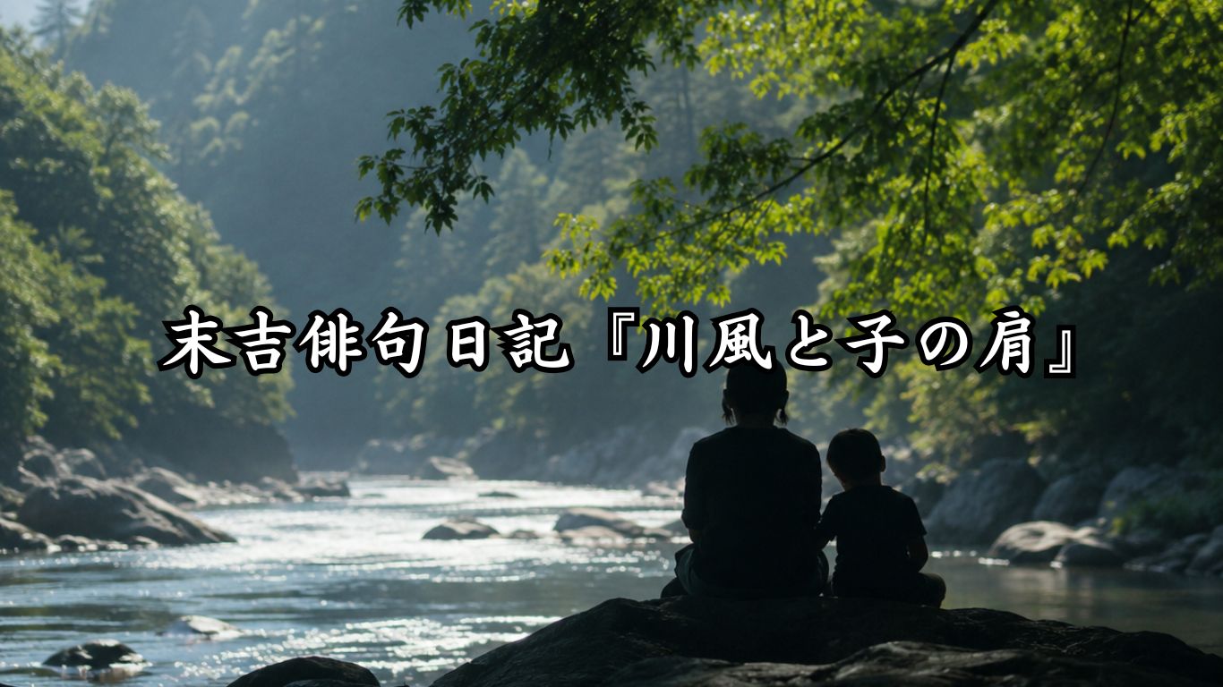末吉俳句日記「川風や　寄りくる肩の　ままにをり」俳句イメージ画像