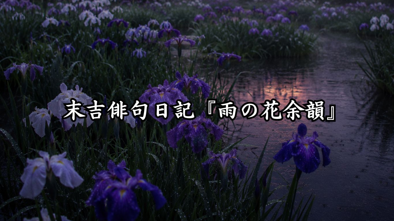 末吉俳句日記『雨の花余韻』タイトルイメージ