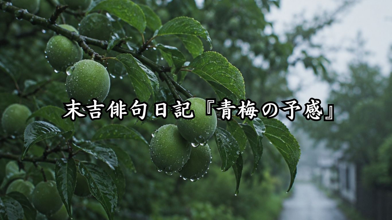 末吉俳句日記『青梅の予感』タイトルイメージ