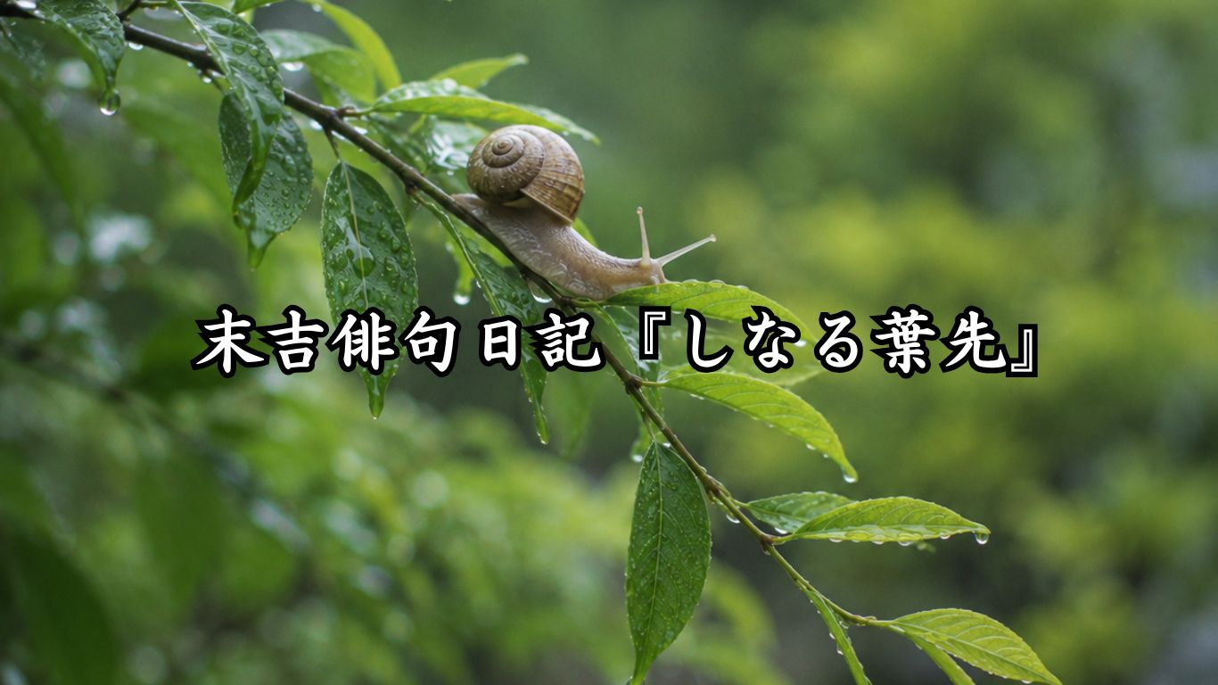 末吉俳句日記『しなる葉先』タイトルイメージ