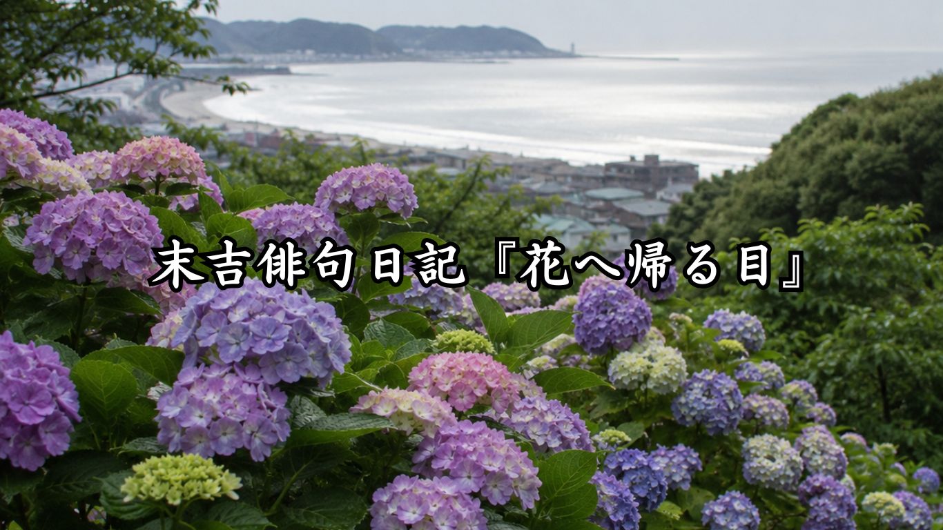 末吉俳句日記『花へ帰る目』タイトルイメージ