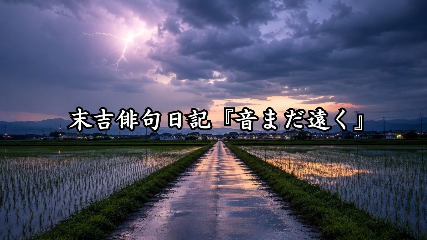 末吉俳句日記『音まだ遠く』タイトルイメージ