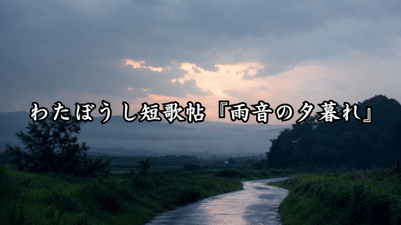 わたぼうし短歌帖『雨音の夕暮れ』タイトルイメージ画像