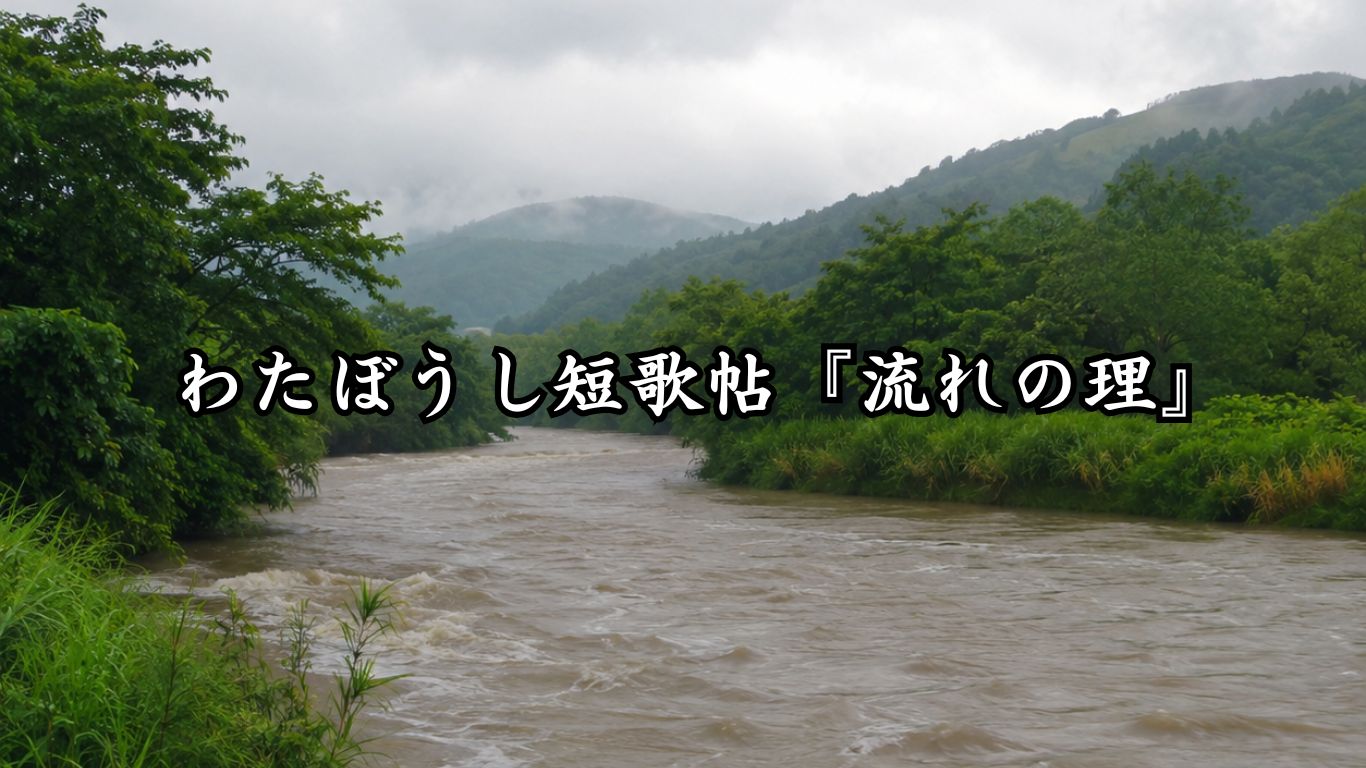 わたぼうし短歌帖『流れの理』タイトルイメージ画像