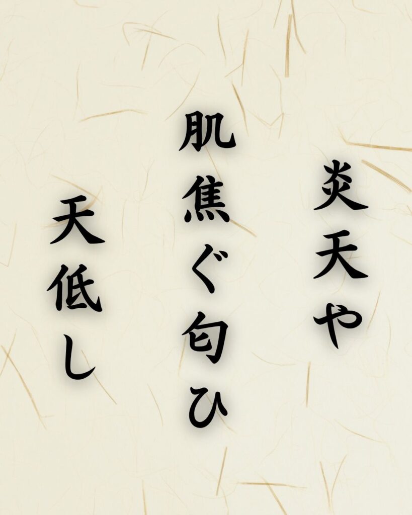 末吉俳句日記「炎天や　肌焦ぐ匂ひ　天低し」俳句テキスト画像