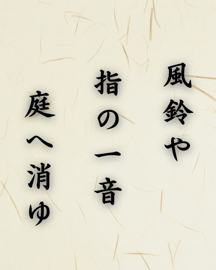 末吉俳句日記「風鈴や　指の一音　庭へ消ゆ」俳句テキスト画像