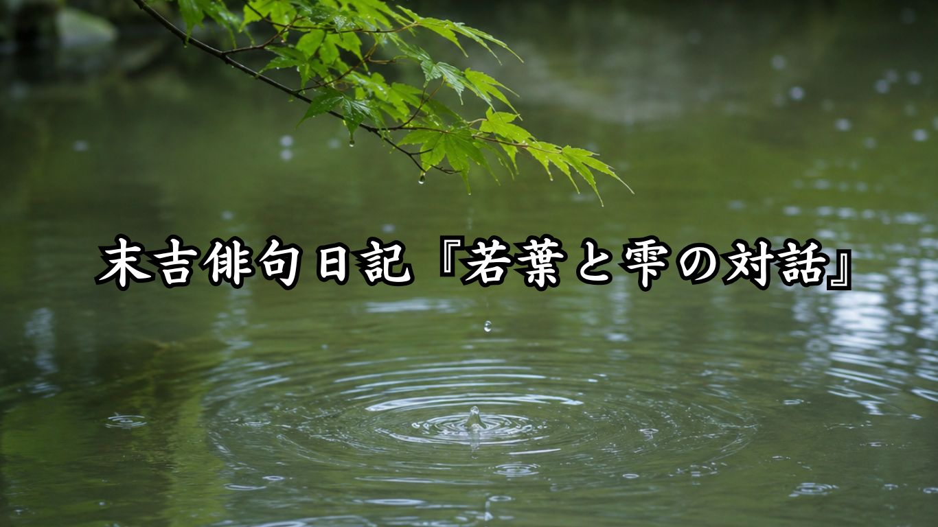 末吉俳句日記『若葉と雫の対話』タイトルイメージ