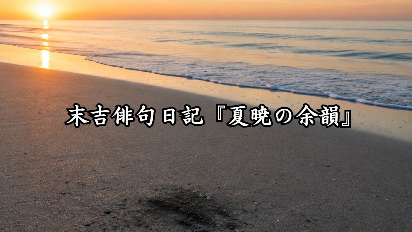末吉俳句日記『夏暁の余韻』タイトルイメージ
