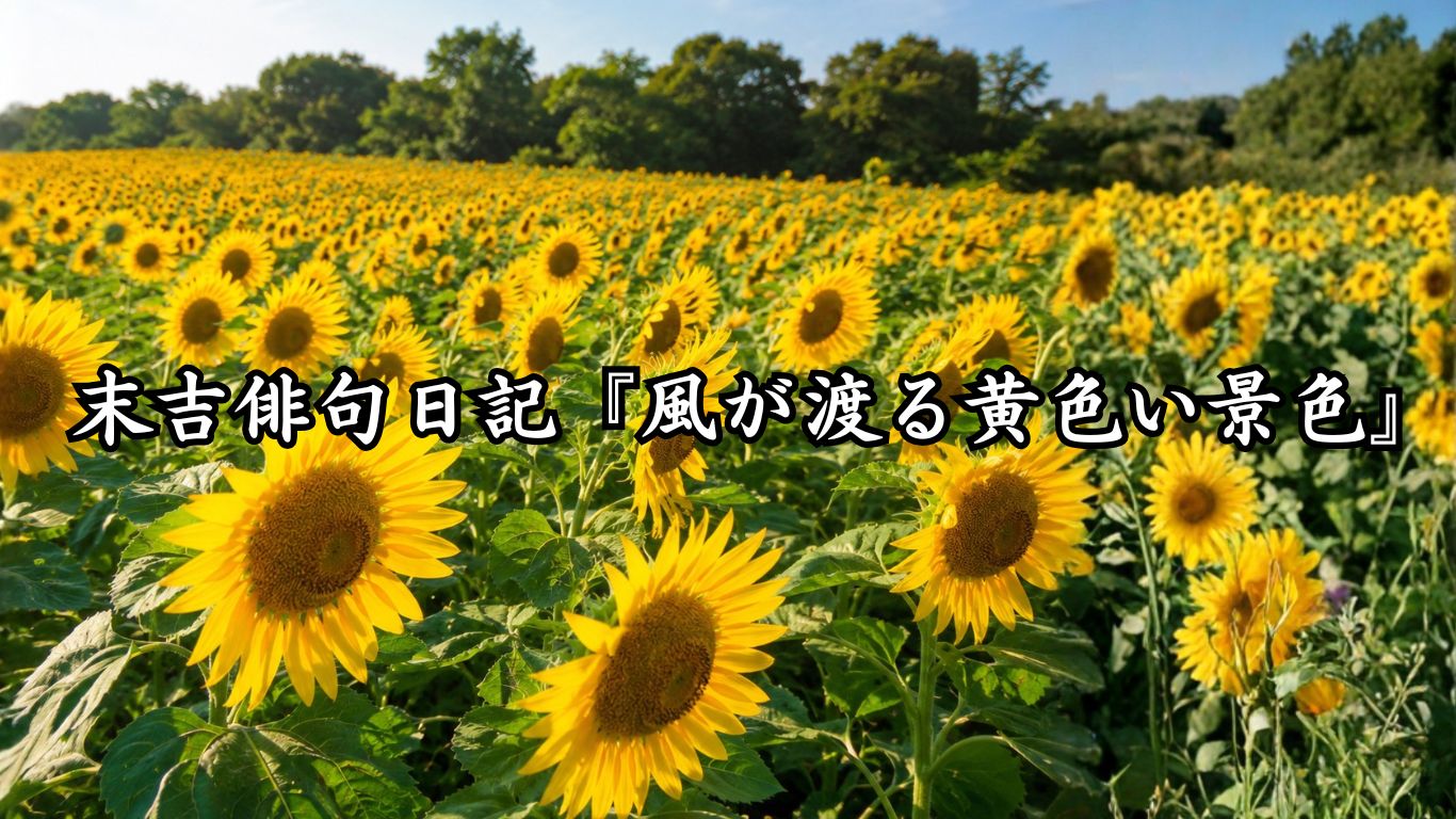 末吉俳句日記『風が渡る黄色い景色』タイトルイメージ