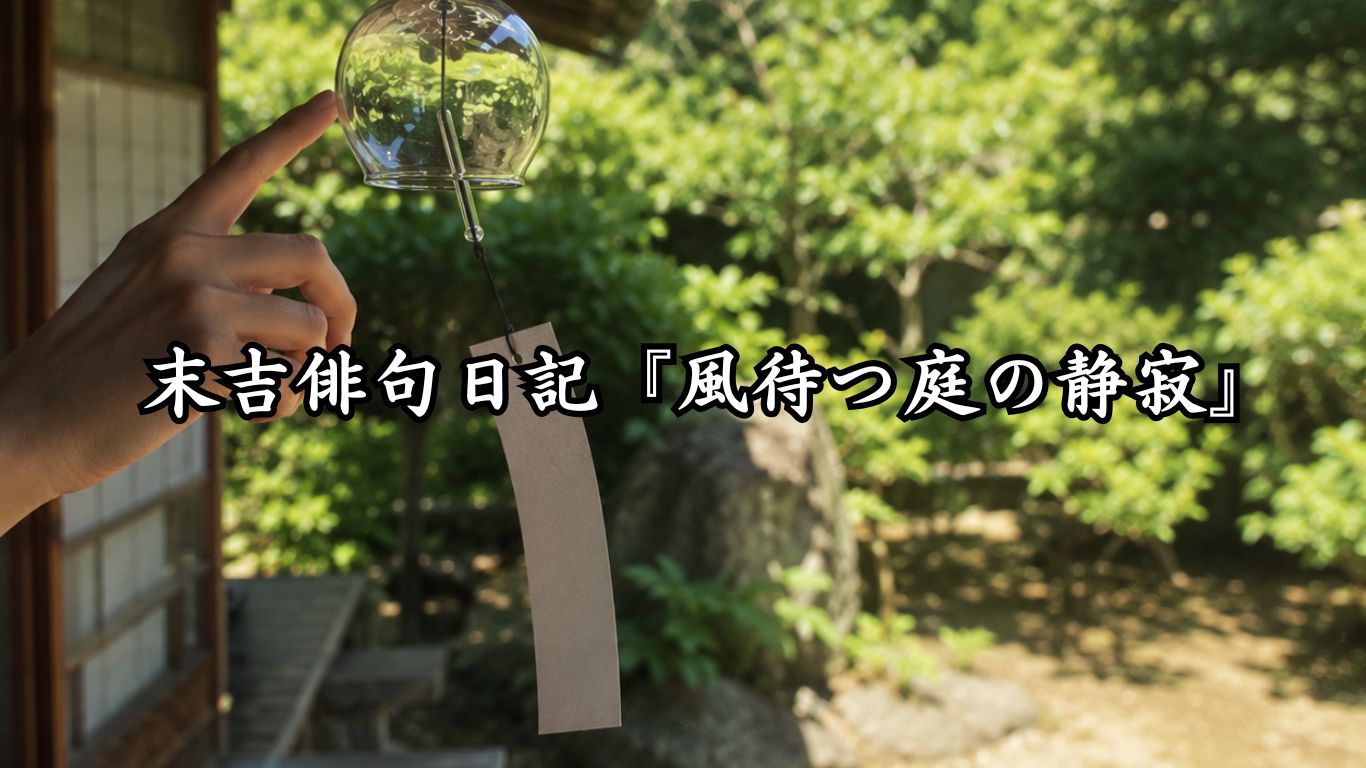 末吉俳句日記『風待つ庭の静寂』タイトルイメージ